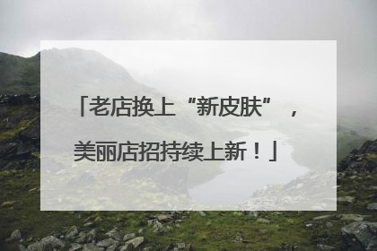 老店换上“新皮肤”，美丽店招持续上新！